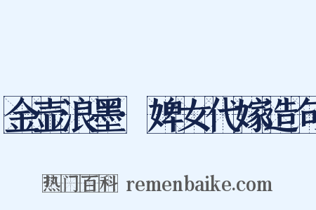 金壶浪墨·婢女代嫁造句是什么意思的图片